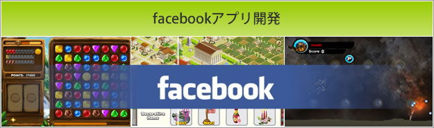 facebookアプリ開発