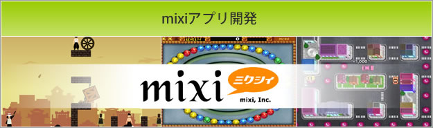 mixiアプリ開発