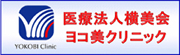 植毛・自毛植毛のヨコ美クリニック|薄毛・抜け毛の解消