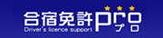自動車学校を紹介 | 合宿免許プロ