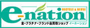 ブランド買取りショップ|イーネーション